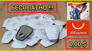 Предфильтры для масок 3М. Даром! С AliExpress.