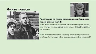 Урок литературы. 11 класс. Проблема нравственного выбора в повести "Сотников"