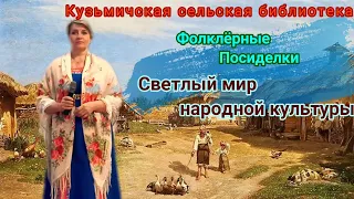 Фольклерные посиделки "Светлый мир народной культуры". Кузьмичская сельская библиотека