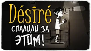 СПАЛИЛИ ЗА ЭТИМ... - DESIRE