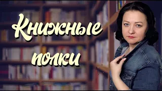 Книжные полки. Справилась с половиной шкафа 😄