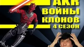 AKR - Обзор: Войны Клонов 4-ый сезон