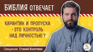 Карантин и пропуска - тотальный контроль над личностью?  Библия отвечает. Священник Стахий Колотвин