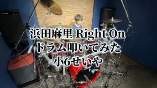 浜田麻里さんの「Right On」を演奏しました。#キッズドラマー#drums #浜田麻里 #ドラム叩いてみた #ドラム