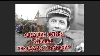 УШЕДШИЕ АКТЕРЫ СЕРИАЛА "НЕ РОДИСЬ КРАСИВОЙ"