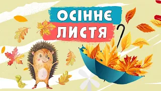 Осіннє листя 🍂🍁Наталя Забіла🍁віршик про осінь