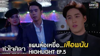 แผนล่อเหยื่อ...เสือพนัน | Highlight หัวใจศิลา EP.5 (Rerun)| 22 มิ.ย. 63 | one31