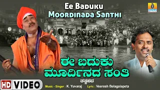 Ee Baduku Moordinada Santhi ಈ ಬದುಕು ಮೂರ್ದಿನದ ಸಂತಿ - Tatvapada| Video Song| K.Yuvaraj | Jhankar Music