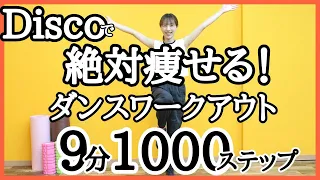 【簡単痩せるダンス】ディスコで9分1000ステップ!!【全身脂肪燃焼】