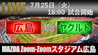 【LIVE】7月25日（火） 18:00〜 東京ヤクルトスワローズVS広島東洋カープ【MAZDA Zoom-Zoomスタジアム】