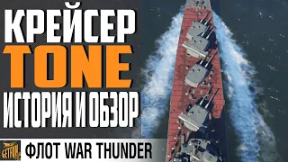 КРЕЙСЕР TONE - МОГ БЫТЬ ЛУЧШЕ ⚓ WAR THUNDER Флот