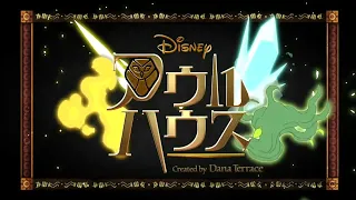 The Owl House Intro [Japanese] (Season 2)