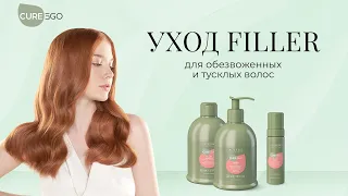 Уплотняющий уход Filler для обезвоженных и тусклых волос