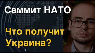 Саммит НАТО. Что получит Украина?