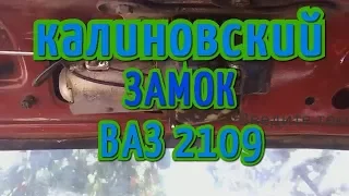 РЕЗУЛЬТАТЫ УСТАНОВКИ ЗАМКА БАГАЖНИКА ОТ ЛАДЫ КАЛИНЫ 1118 НА ВАЗ 2109# КАЛИНОВСКИЙ ЗАМОК# ЧАСТЬ 3