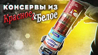 Обзор: Недорогие консервы из "Красное и Белое".