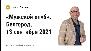 Сатья • «Мужской клуб». Белгород, 13 сентября 2021