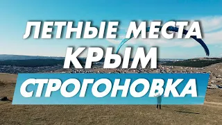 Где летать на параплане в Крыму? Строгоновка Симферополь