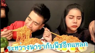 แข่งกินมาม่าเผ็ดจานยักษ์ #พีทอีสแหลกvsนารา