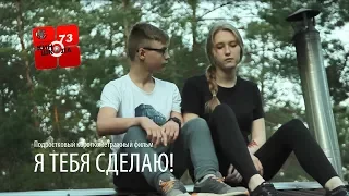 Подростковый короткометражный фильм "Я тебя сделаю!"