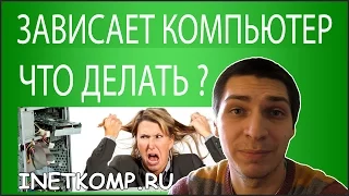 Зависает компьютер. Что делать? 15 советов