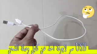 سر لايعرفة احد عن كابل USB وصلة الشحن لشحن السريع فى اقل من ساعة في هواتف ذكية