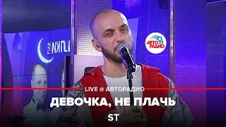 ST - Девочка, Не Плачь (LIVE @ Авторадио)