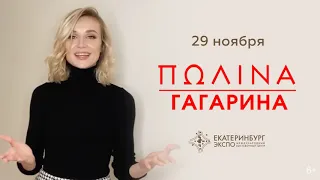 Концерт Полины Гагариной в Екатеринбурге