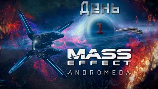 Mass Effect Andromeda Полное прохождение. День 1