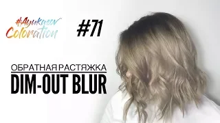 #AyukasovColoration #71 Обратная растяжка Dim-Out Blur