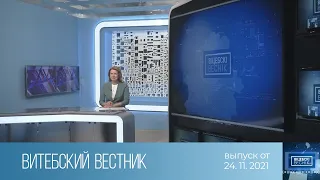 Витебский Вестник (24.11.2021)