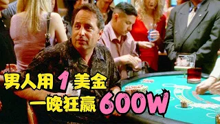 男人拿1美金，在赌场上玩了一夜赢了600万，这事你信吗？