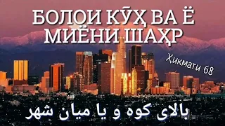 БОЛОИ КӮҲ ВА Ё МИЁНИ ШАҲР - بالای کوه و یا میان شهر, ЧИ ГУНА ЧАШМИ ХУДРО АЗ НОМАҲРАМ НИГОҲ ДОШТ