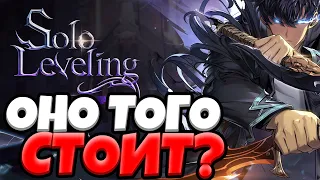 СТОИТ ли ИГРАТЬ в Solo Leveling: ARISE?!