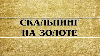 Один день трейдера. Торговля золотом на М1. Скальпинг на золоте. #трейдинг #золото #скальпинг