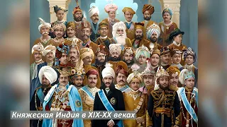 Илья Спектор. Княжеская Индия в XIX-XX веках