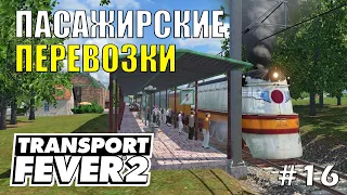 Пассажирские перевозки | Transport Fever 2 | #16