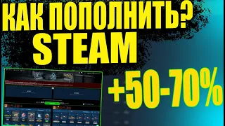 КАК ПОПОЛНИТЬ БАЛАНС В STEAM С ПРОФИТОМ 50-70%? ВЫГОДНОЕ ПОПОЛНЕНИЕ В STEAM [ЗАРАБОТОК В STEAM 2021]