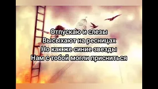 🎧🎤💞Егор Крид & МакSим - Отпускаю(текст песни) 🎵🎼💗💫🎶