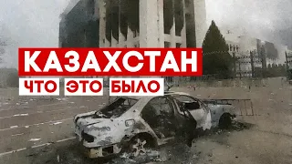 Казахстан: что это было?!