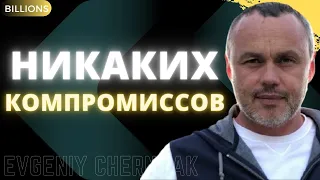 Никаких компромиссов. Кто вдохновляет Евгения Черняка? Монобанк, Михаил Фридман. Миллиарды /Billions