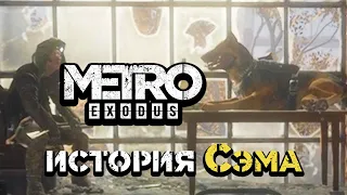 История Сэма Metro Exodus прохождение нового дополнения - #4