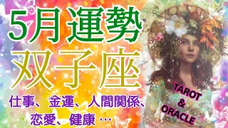 双子座さん♊5月運勢🌈5月26日に木星が双子座へ移動🪐本格的に良い流れの兆しが現れる時🌈お仕事♪金運♪健康♪人間関係♪恋愛♪深読みします👀✨🔮タロット＆オラクル🔮✨