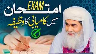 Exam Mai Kamiyabi Ka Wazifa | Imtihan Main Kamyabi Ka Wazifa | Wazifa for Exam Success