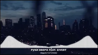 РУКИ ВВЕРХ FEAT. ZIVERT - НЕДОСТАТОЧНО