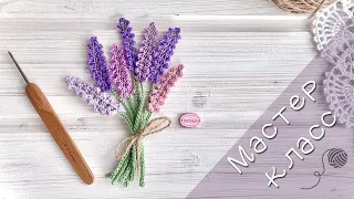 Супер нежная и простая лаванда крючком. How to crochet lavender