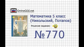 Задание №770 - Математика 5 класс (Никольский С.М., Потапов М.К.)