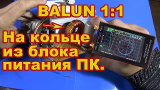 Balun 1:1 для КВ антенны на кольце из блока питания компьютера.