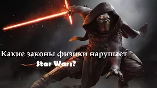 Какие законы физики нарушает Star Wars?