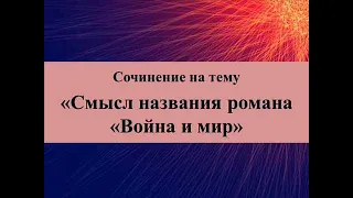 Толстой Война и мир 3ч Смысл названия Проблематика Дистанционная школа видеоуроки Русская литература